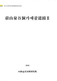 蔚山泉谷洞가재골(カジェゴル)遺蹟3