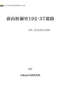 蔚山 校洞里192-37遺蹟