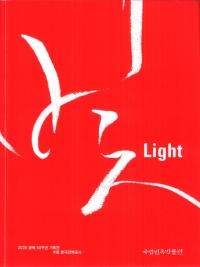 빛(光)/Light ※燭台の展示図録