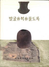 발굴유적유물도록 (発掘遺跡遺物図録)