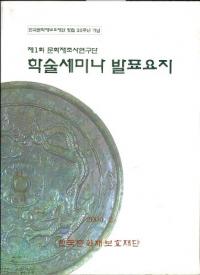 제1회 문화재조사연구단 학술세미나 발표요지 (1 ʸĴ ؽѥߥʡ ȯɽ׻)