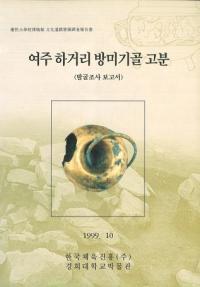 여주 하거리 방미기골 고분 (발굴조사 보고서) (驪州下巨里バンミギゴル古墳(発掘調査報告書))