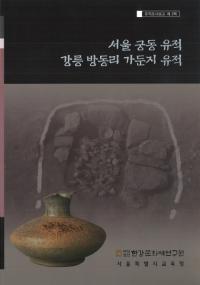 서울 궁동유적 강릉 방동리 가둔지 유적(ƶء ˧ƶΤ ϰ)