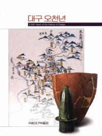 대구 오천년 ( ǯ)