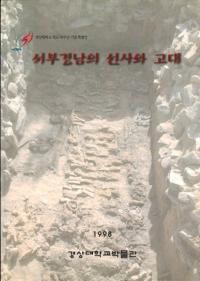 서부 경남의 선사와 고대 (西部慶南の先史と古代)