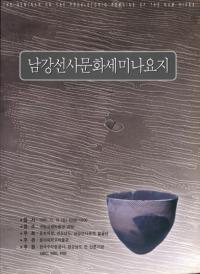 남강선사문화세미나요지 (ʸߥʡ׻)