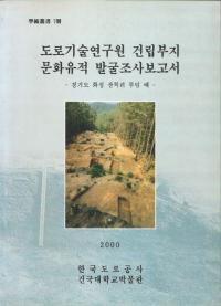 도로기술연구원 건립부지 문화유적 발굴조사보고서 (道路技術研究院建立敷地 文化遺蹟発掘調査報告書)-경기도 화성 사척라 무덤떼-(京畿道華城山尺里墓群)