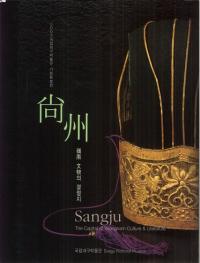尚州 嶺南 文物의 결절지 (尚州 嶺南文物の結節地)