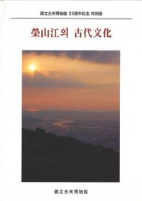 榮山江의 古代文化 (栄山江の古代文化)