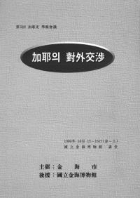 加耶의(の) 對外交渉