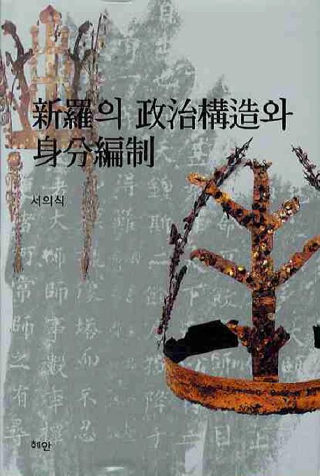 新羅의 政治構造와 身分編制 (新羅の政治構造と身分編制)