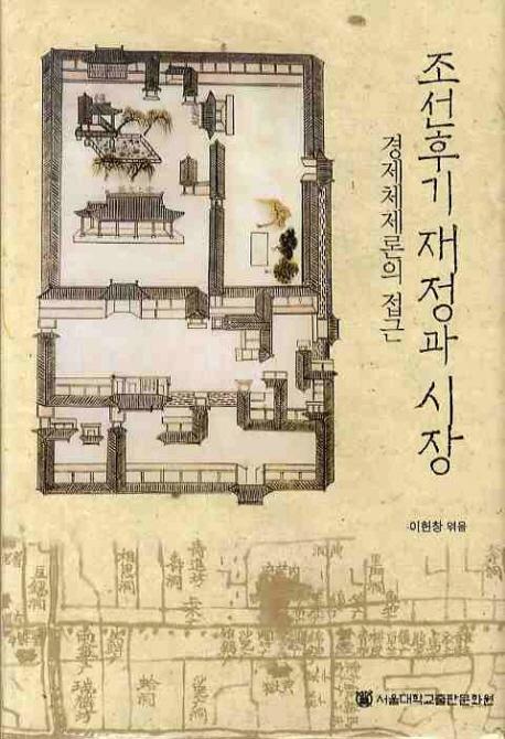 조선후기 재정과 시장(朝鮮後期財政と市場)