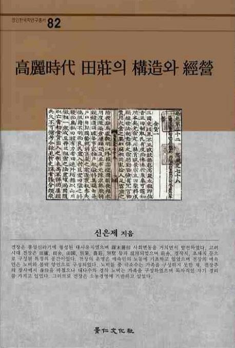 高麗時代 田荘의 構造와 經營 (高麗時代田荘の構造と経営)