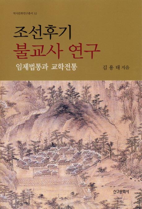 조선후기 불교사 연구: 임제법통과 교학전통(īʩ˸:׺ˡȶ)