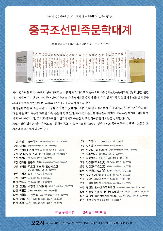 중국조선민족문학대계(中国朝鮮民族文学大系) 全30巻