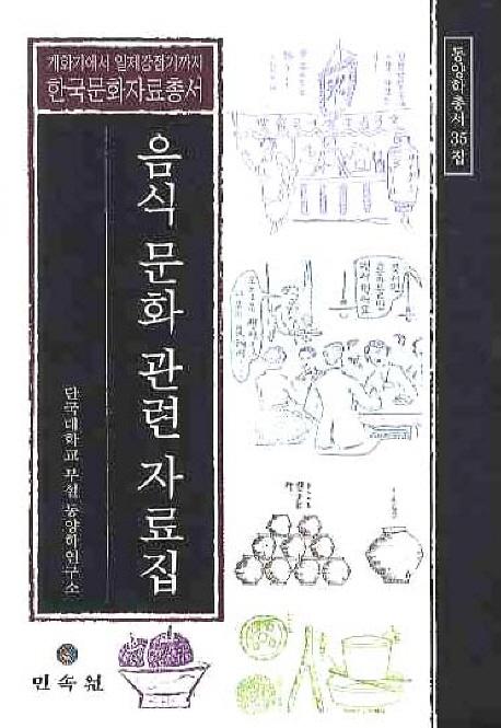 음식 문화 관련 자료집(飲食文化関連資料集)