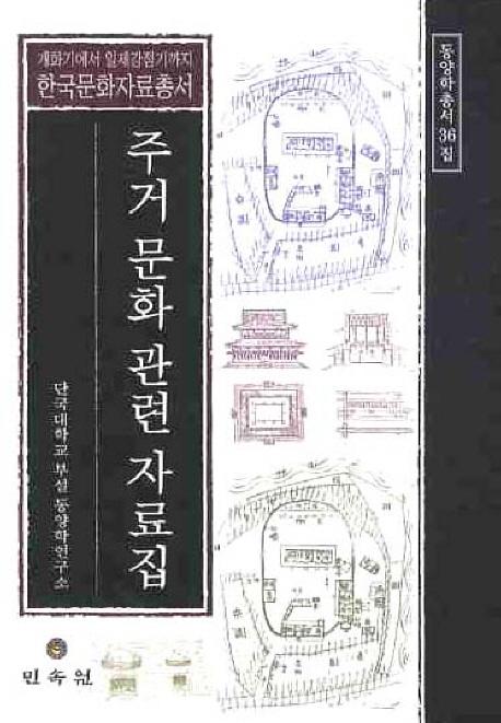 주거 문화 관련 자료집(住居文化関連資料集)