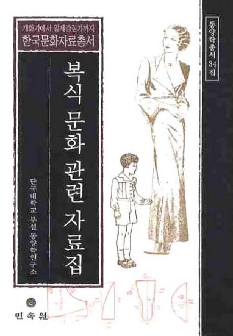 복식 문화 관련 자료집 (服飾文化関連資料集)