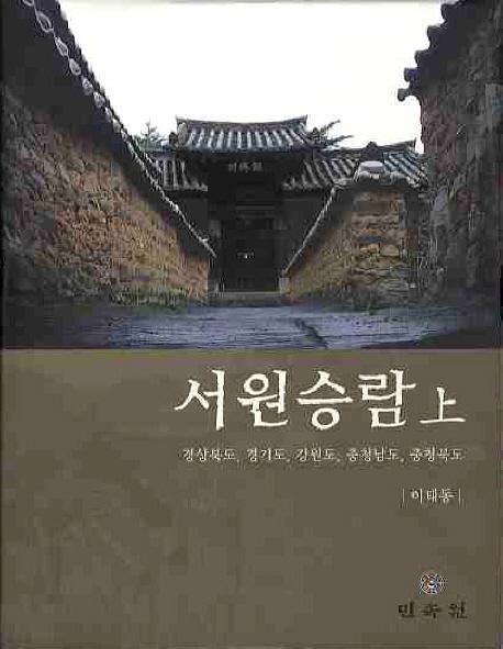 서원승람(상): 경상북도 경기도 강원도 충청남도 충청북도 (書院承攬(上):慶尚北道、京畿道、江原道、忠清南道、忠清北道)
