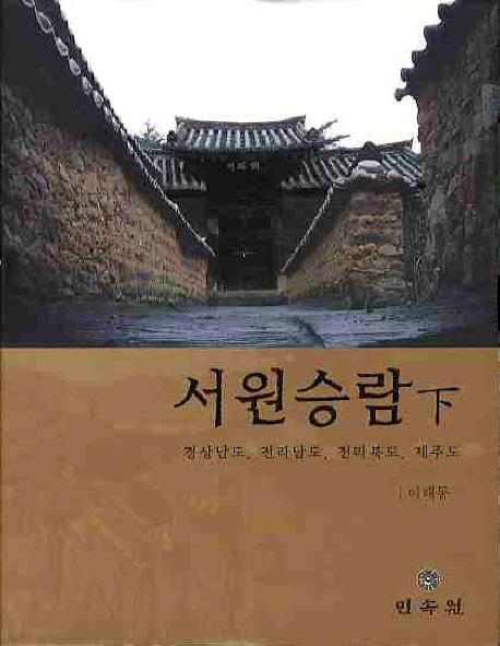 서원승람(하): 경상남도 전라남도 전라북도 제주도 (書院承攬(下):慶尚南道、全羅南道、全羅北道、済州道)