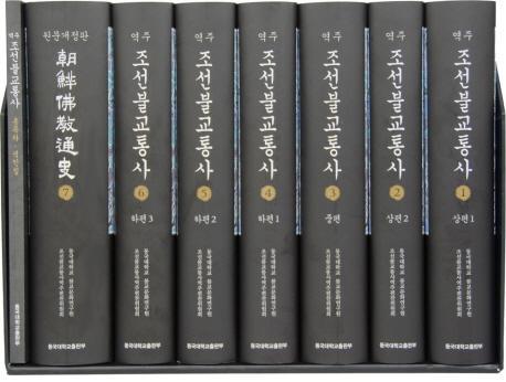 역주 조선불교통사 (訳注 朝鮮仏教通史) 全8巻
