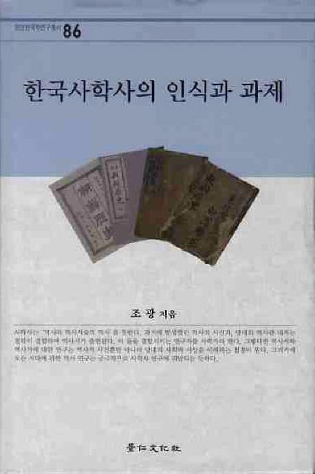 한국사학사의 인식과 과제(韓国史学史の認識と課題)