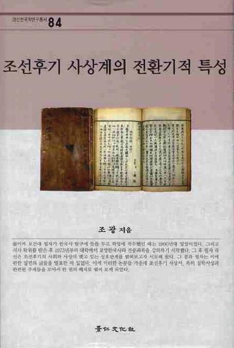 조선후기 사상계의 전환기적 특성(朝鮮後期思想界の転換期的特性)