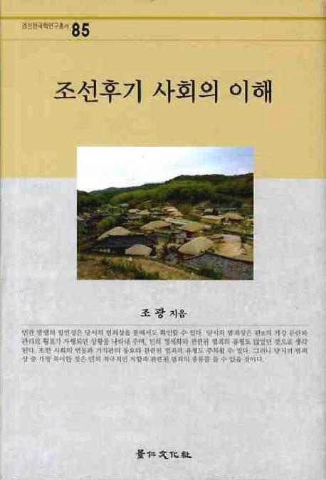 조선후기 사회의 이해(朝鮮後期社会の理解)