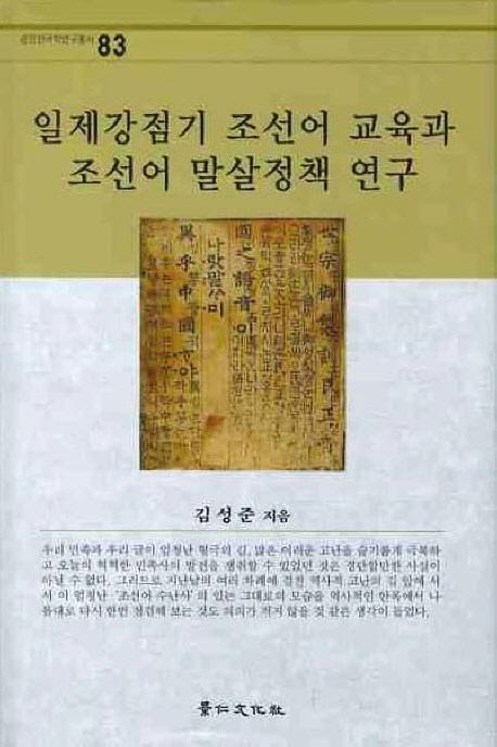 일제강점기 조선어 교육과 조선어 말살정책 연구 (日帝強占期朝鮮語教育と朝鮮語抹殺政策研究)