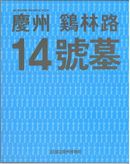 慶州 鶏林路14號墓