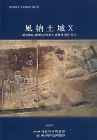 風納土城10 慶堂地区遺物包含層出土遺物에(に) 대한(対する) 報告