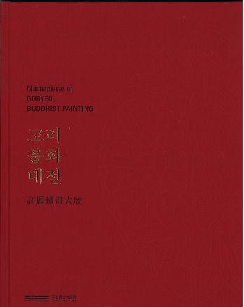 고려불화대전 Ÿ (ڹʩŵ)