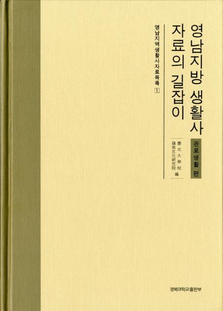 영남지방 생활사 자료의 길잡이: 관료생활편(嶺南地方生活史資料の道標:官僚生活編)