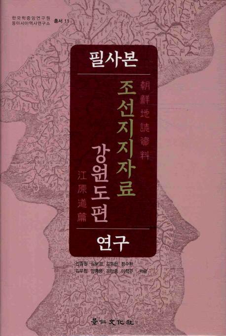필사본 연구: 조선지지자료 강원도편(筆写本研究:朝鮮地誌資料 江原道編)