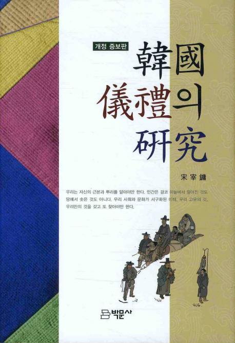 韓國 儀禮의 硏究(개정증보판) (韓国儀礼の研究(改訂増補版))