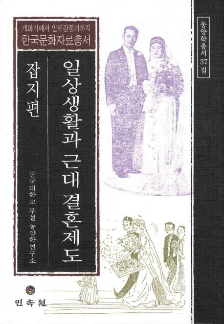 일상생활과 근대 결혼제도(잡지편)(日常生活と近代結婚制度(雑誌編))