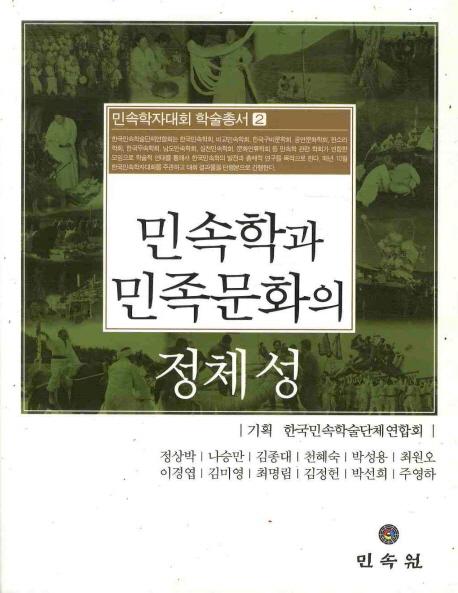 민속학과 민족문화의 정체성(民俗学と民族文化の正体性)