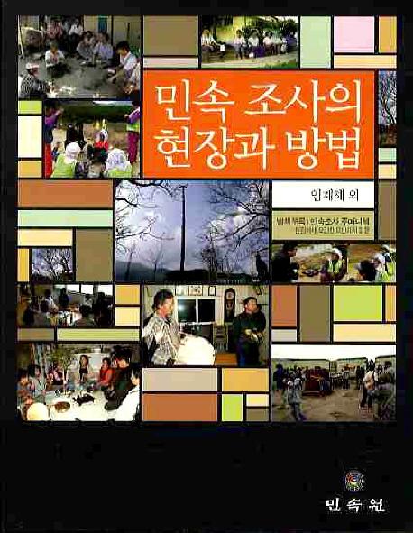 민속조사의 현장과 방법(民俗調査の現場と方法)