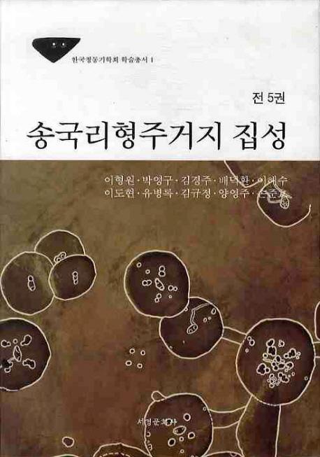 송국리형주거지 집성(ΤԮ)155