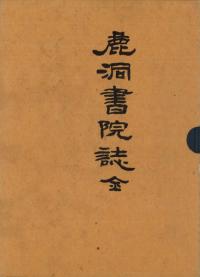 녹동서원지(鹿洞書院誌)
