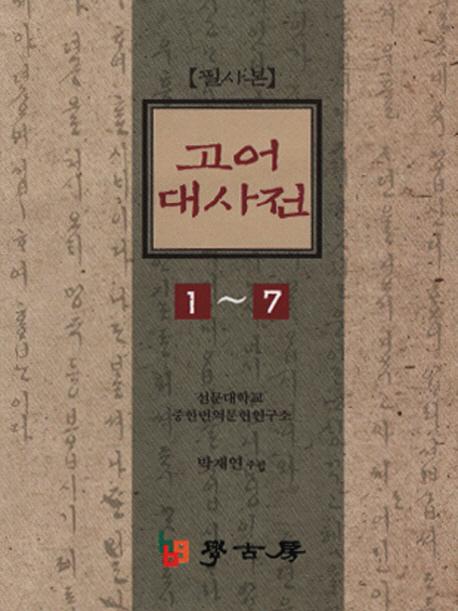 필사본 고어대사전 (ɮ Ÿ缭ŵ)177