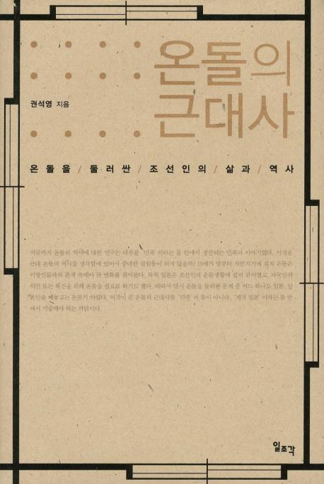 온돌의 근대사 (ɥζ)