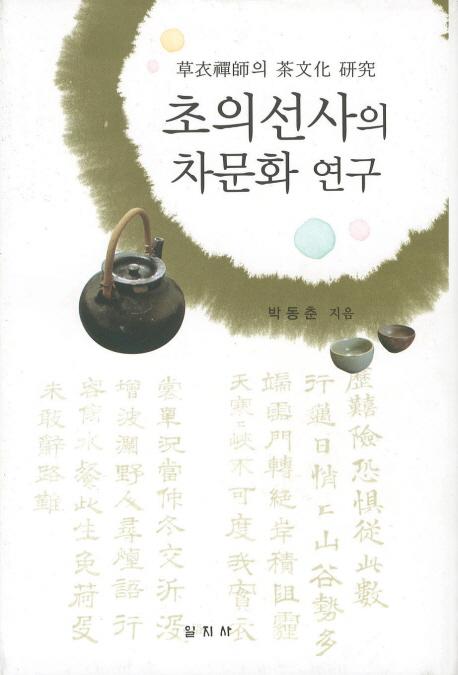초의선사의 차문화 연구 (դʸ)
