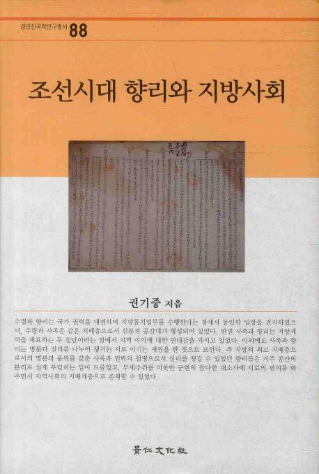 조선시대 향리와 지방사회(ī嶿Ҳ)