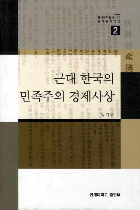 근대 한국의 민족주의 경제사상(Ԣ̱²кѻ)