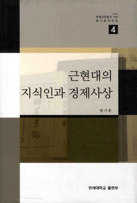 근현대의 지식인과 경제사상(ḽμͤȷкѻ)