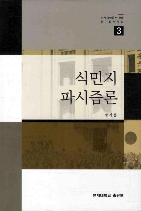 식민지 파시즘론(̱ϥե)