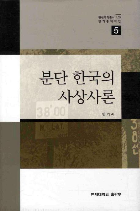 분단 한국의 사상사론(ʬǴԢλۻ)