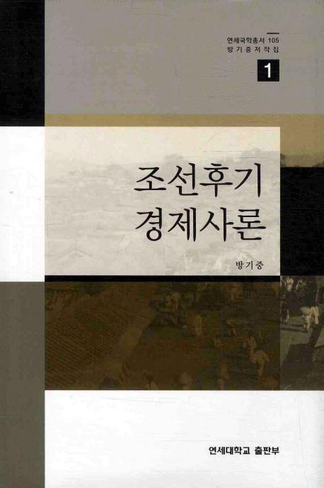 조선후기 경제사론(īкѻ)