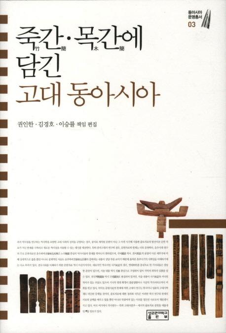 죽간목간에 담긴 고대 동아시아(ݴʡڴʤ˹줿쥢) 
